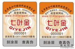 防竄貨防偽標簽，防止產(chǎn)品竄貨現(xiàn)象的發(fā)生